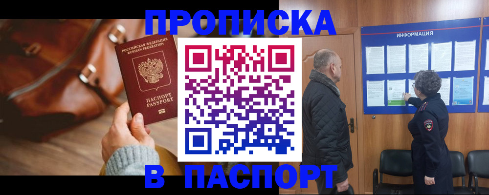 прописка ребенка в Анадыре